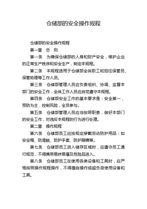 仓储部的安全操作规程