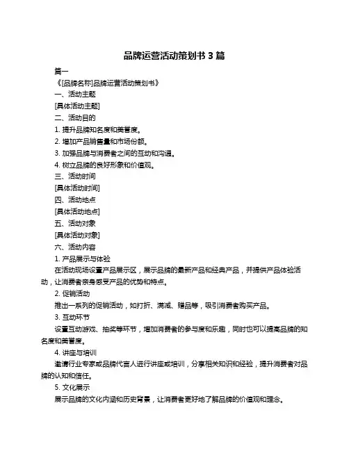 品牌运营活动策划书3篇