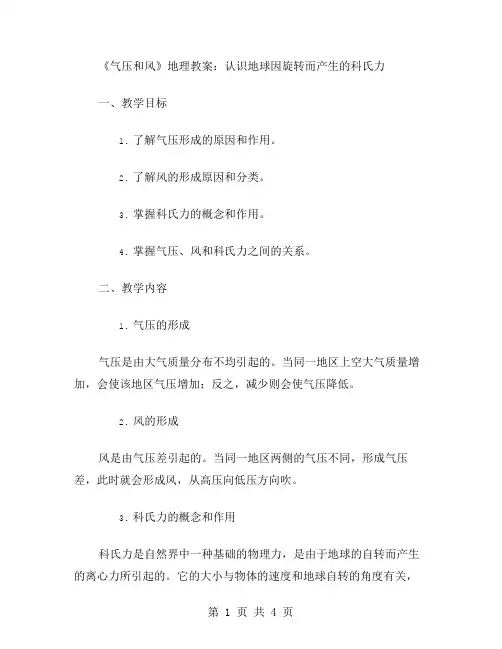 《气压和风》地理教案：认识地球因旋转而产生的科氏力
