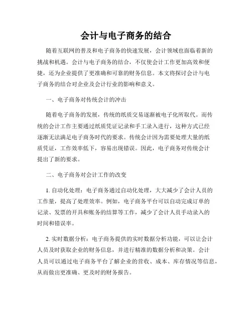 会计与电子商务的结合