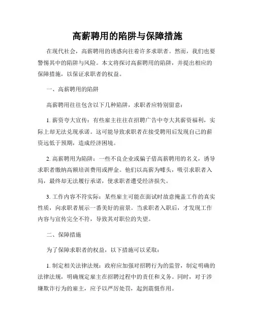 高薪聘用的陷阱与保障措施