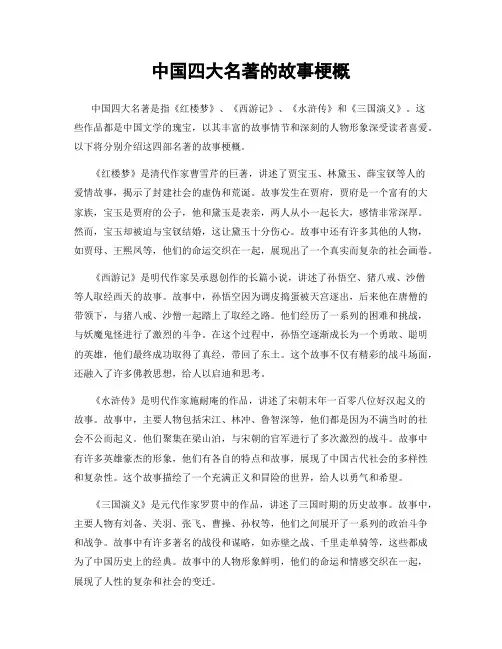 中国四大名著的故事梗概