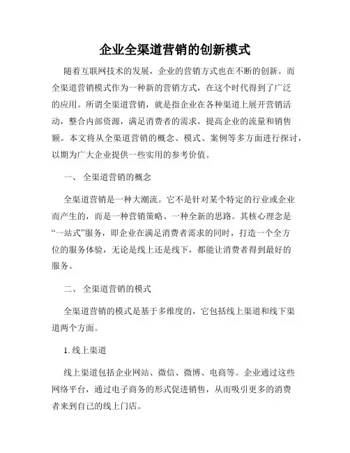 企业全渠道营销的创新模式