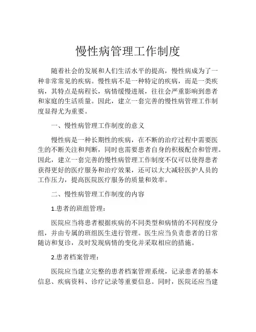 慢性病管理工作制度