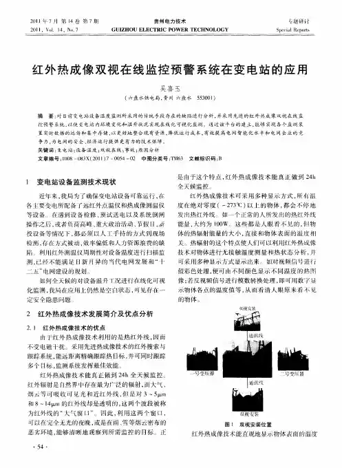 红外热成像双视在线监控预警系统在变电站的应用