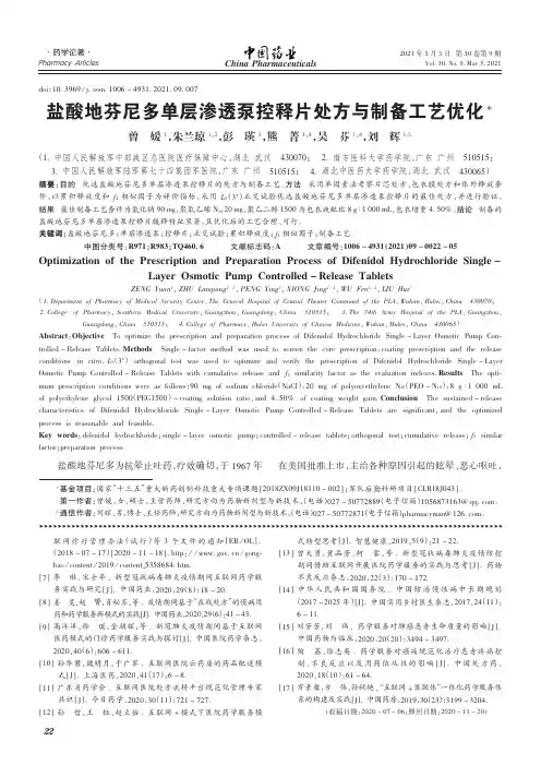 盐酸地芬尼多单层渗透泵控释片处方与制备工艺优化