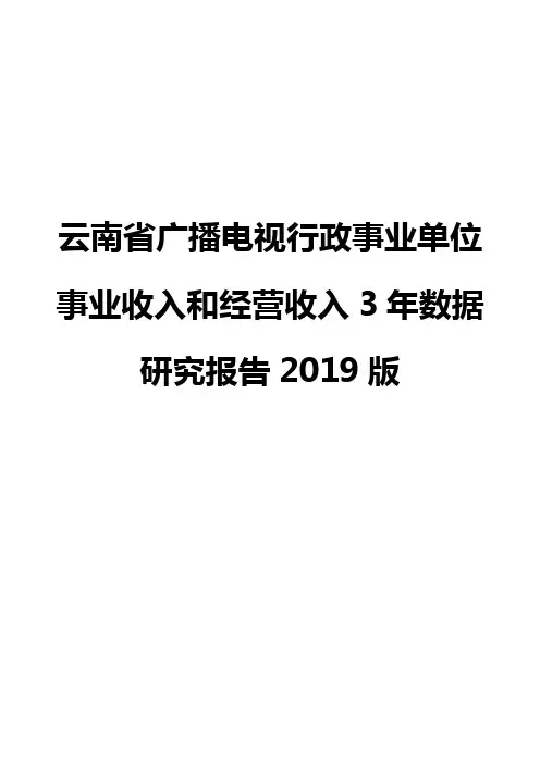 云南省广播电视行政事业单位事业收入和经营收入3年数据研究报告2019版