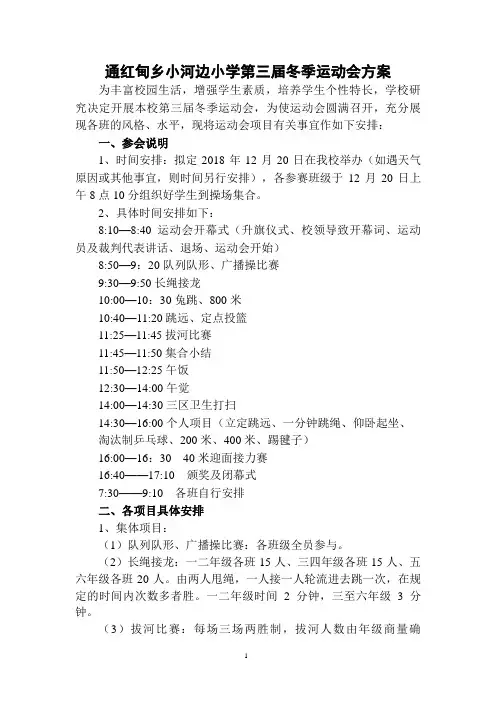 (2018年)小河边小学第三届冬季运动会方案