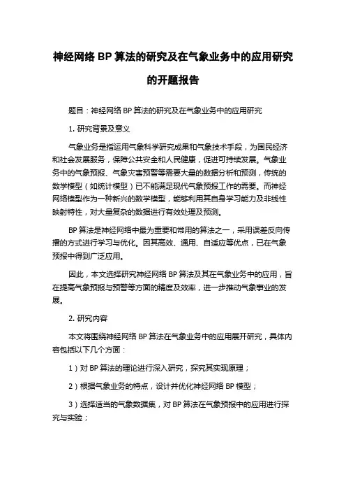 神经网络BP算法的研究及在气象业务中的应用研究的开题报告