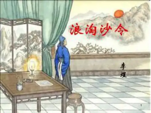 李煜《浪淘沙令》ppt课件