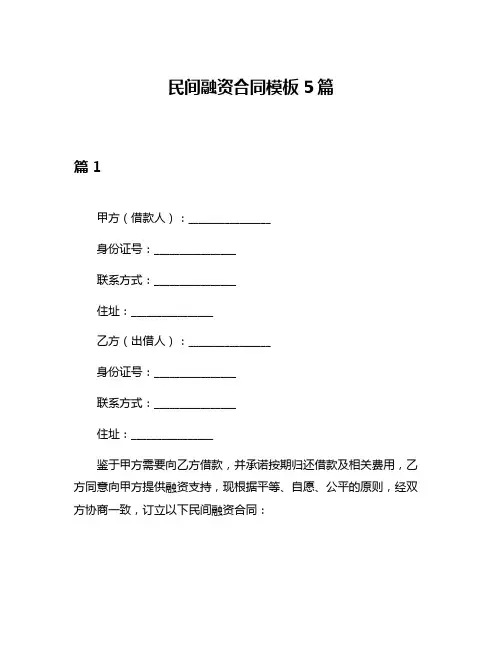 民间融资合同模板5篇