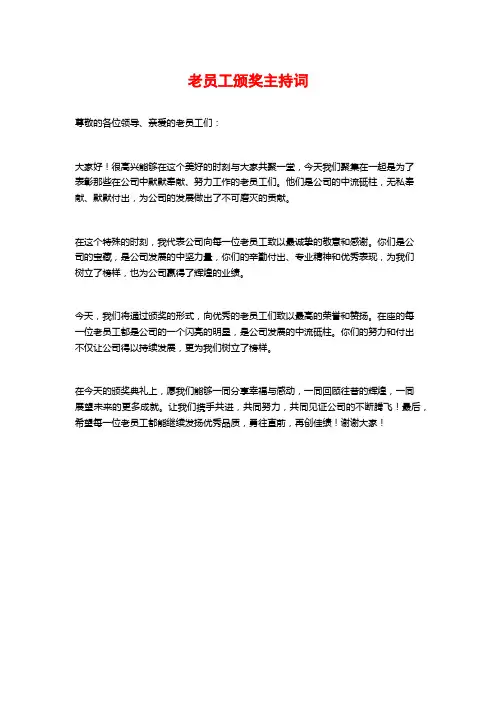 老员工颁奖主持词