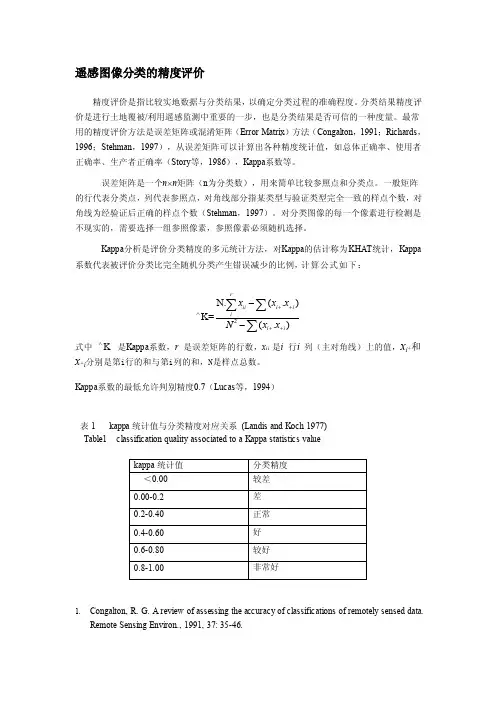 遥感图像分类的精度评价（kappa统计值与分类精度的对应关系）[整理]