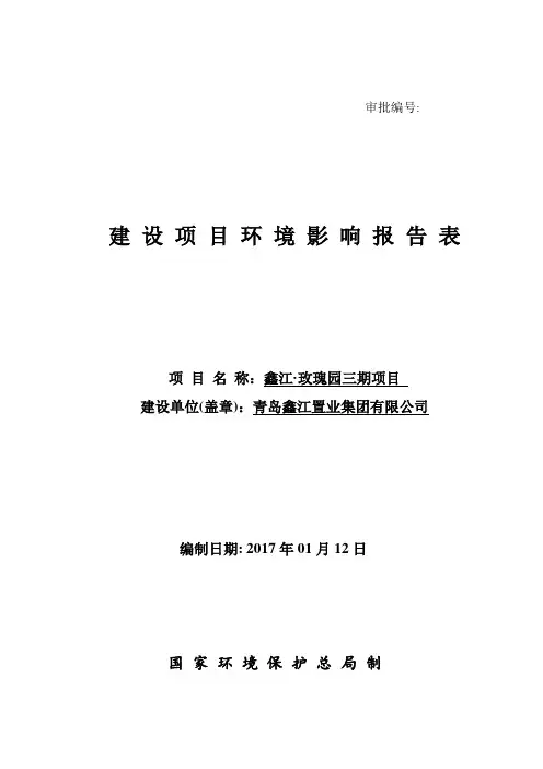 鑫江玫瑰园三建设地点夏庄街道银河路北建设单位鑫江置业集团环评报告