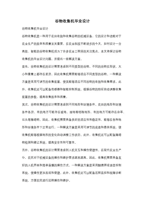 谷物收集机毕业设计