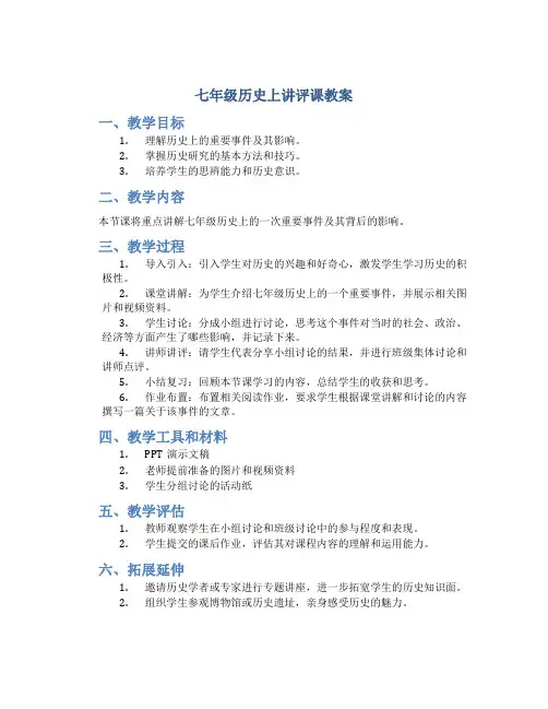 七年级历史上讲评课教案