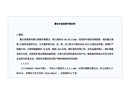 11蒙古矿业投资环境分析