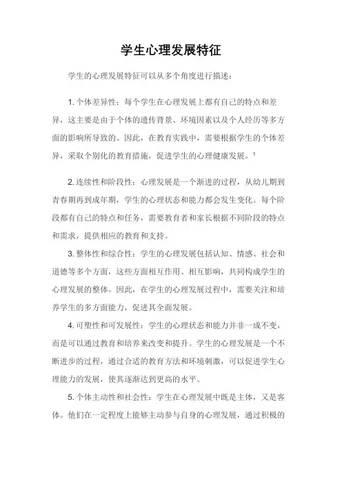 学生心理发展特征