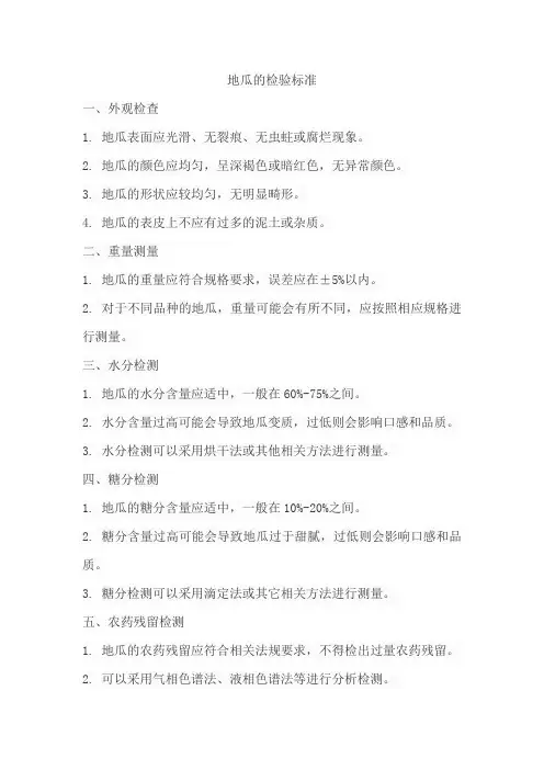 地瓜的检验标准