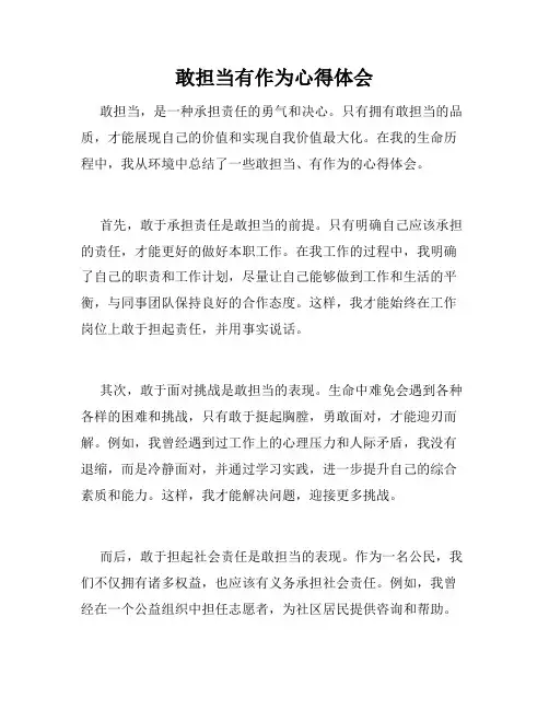 敢担当有作为心得体会