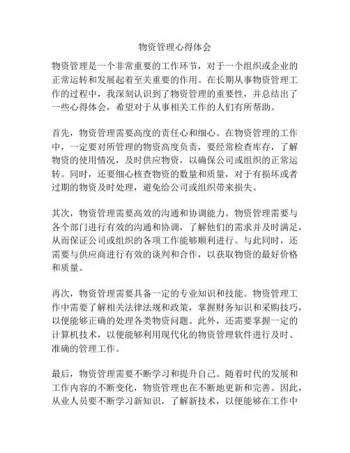 物资管理心得体会