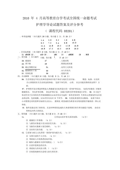 2010年4月护理学导论试题答案及评分参考