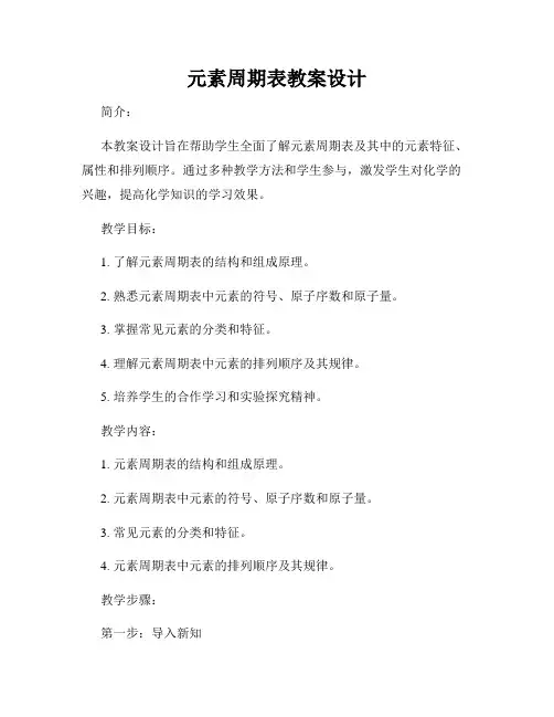 元素周期表教案设计