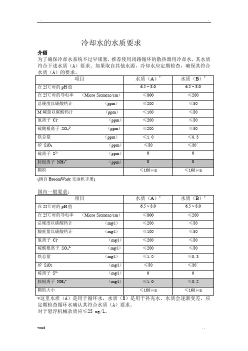 冷却水的水质要求