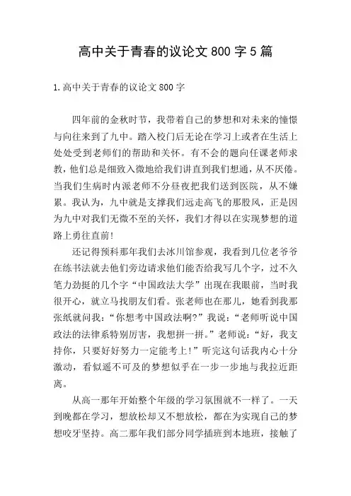 高中关于青春的议论文800字5篇