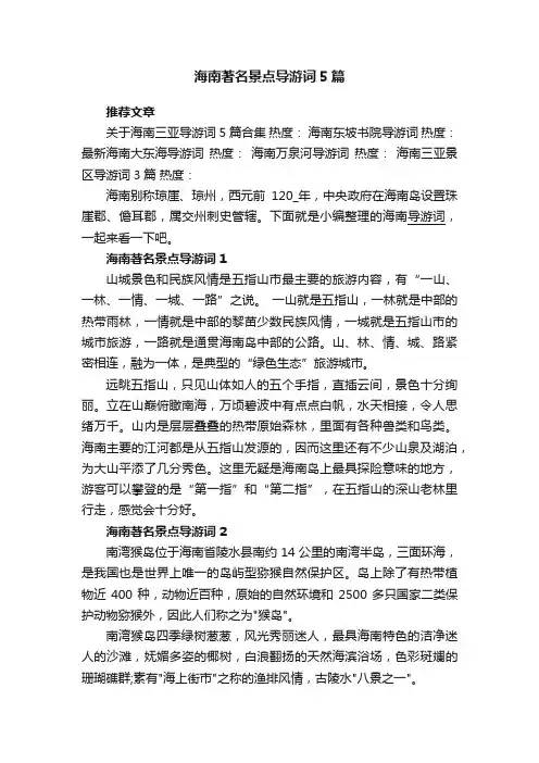 海南著名景点导游词5篇
