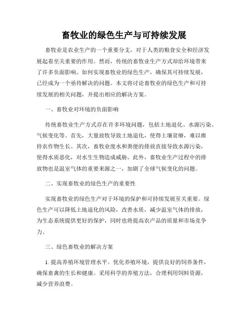 畜牧业的绿色生产与可持续发展