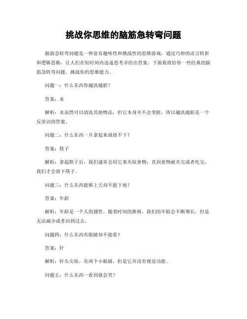 挑战你思维的脑筋急转弯问题