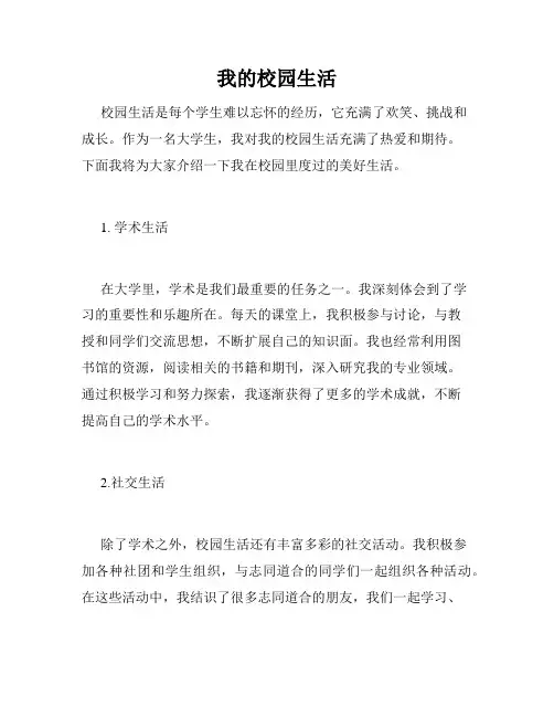 我的校园生活