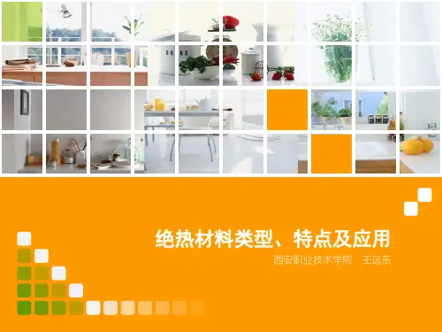 绝热材料类型、特点及应用.