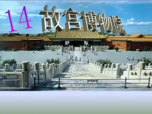 八年级上册第三单元 《故宫博物院》 课件(61张PPT)