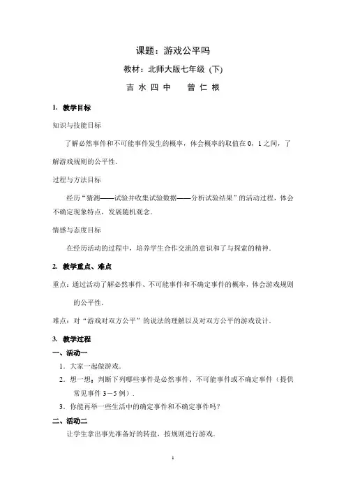 北师大版七年级 下游戏公平吗教案