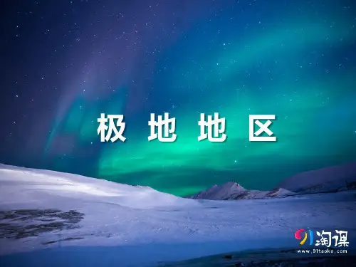 课件1：极地地区