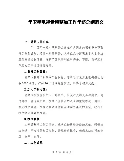 2024年卫星电视专项整治工作年终总结范文