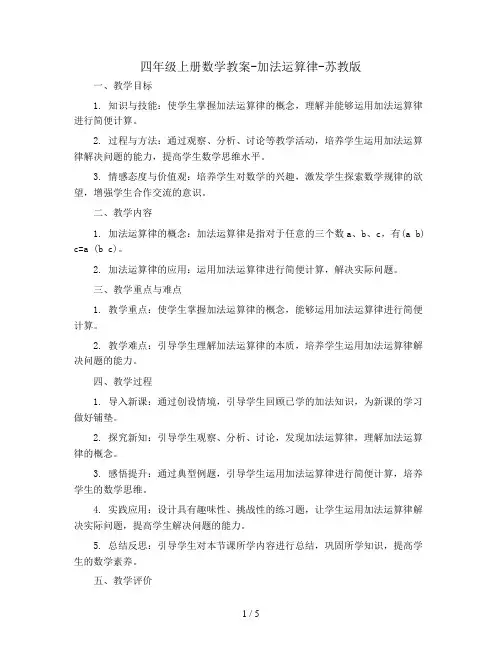 四年级上册数学教案-加法运算律-苏教版