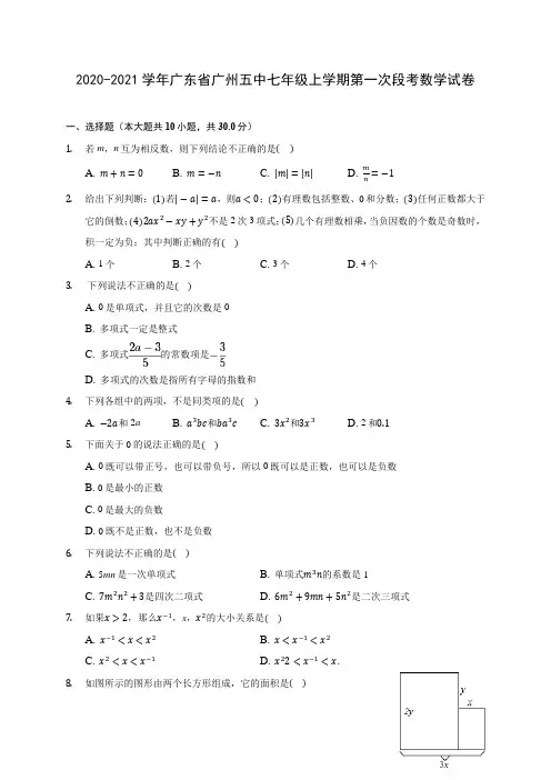 2020-2021学年广东省广州五中七年级上学期第一次段考数学试卷