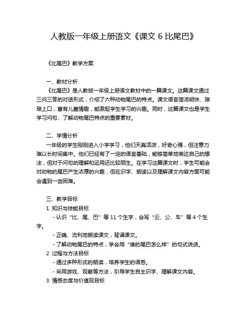 人教版一年级上册语文《课文 6 比尾巴》教学方案教案设计