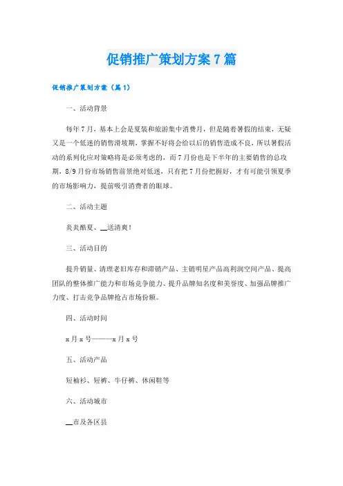 促销推广策划方案7篇