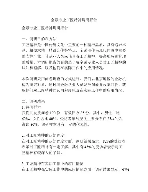 金融专业工匠精神调研报告