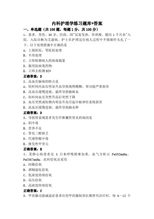 内科护理学练习题库+答案