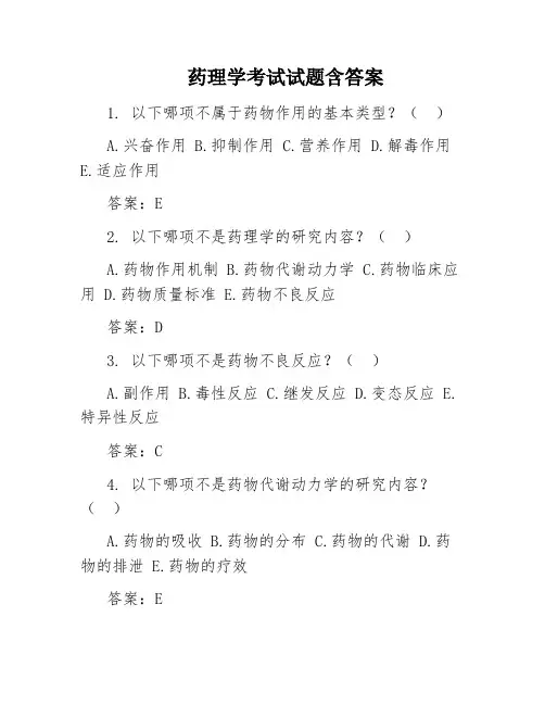 药理学考试试题含答案