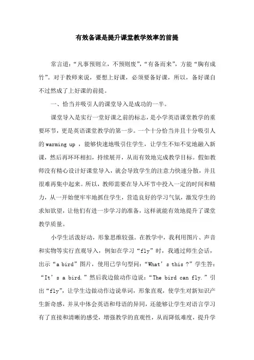 有效备课是提高课堂教学效率的前提