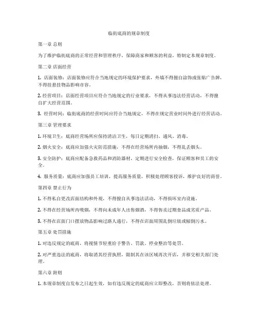 临街底商的规章制度