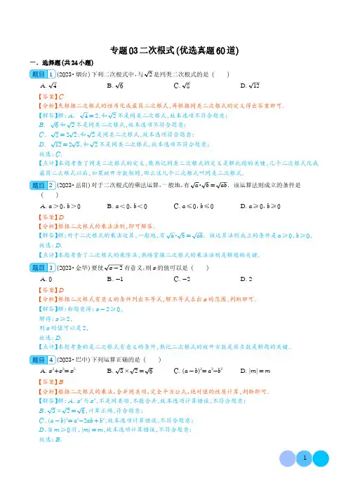 二次根式(优选真题60道)-三年(2021-2023)中考数学真题分项汇编(解析版)