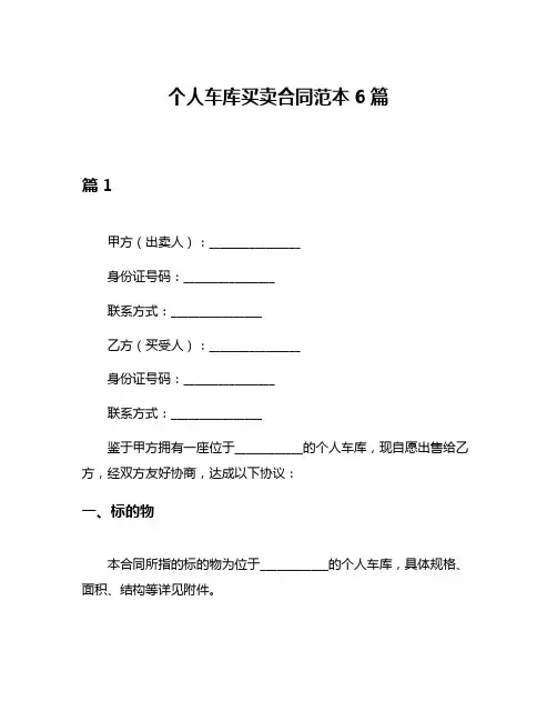 个人车库买卖合同范本6篇