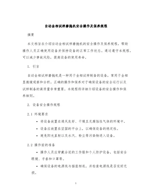 自动金相试样磨抛机安全操作及保养规程